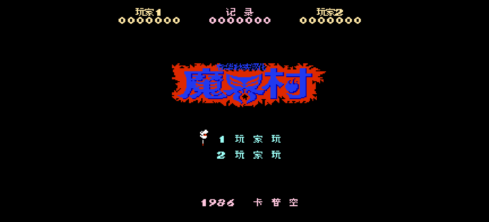 魔界村(简)[Advance](JP)[STG](1Mb)